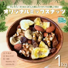 ミックスナッツ 1kg オリジナルミックスナッツ ドライフルーツ ナッツ トレイルミックス 5種類ミックスナッツ アーモンド カシューナッツ くるみ サルタナレーズン バナナチップスおやつ おつまみ 【送料無料】