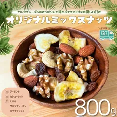ミックスナッツ 800g オリジナルミックスナッツ ドライフルーツ ナッツ トレイルミックス 5種類ミックスナッツ アーモンド カシューナッツ くるみ サルタナレーズン バナナチップスおやつ おつまみ 【送料無料】