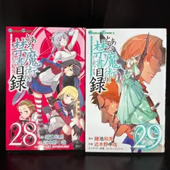 とある魔術の禁書目録　28巻・29巻　計2冊セット