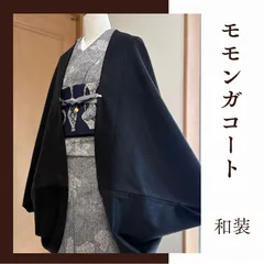 黒に近い　ダークグレー　モモンガコート　和装