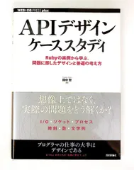 APIデザインケーススタディ Rubyの実例から学ぶ デザインと普遍の考え方 田中 哲 技術評論社のサムネイル