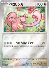 ベロリンガ AR 082/071 ポケカポケモンカード - メルカリ