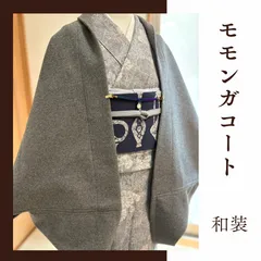 乳付き　厚地★ハリのあるグレー　モモンガコート　和装