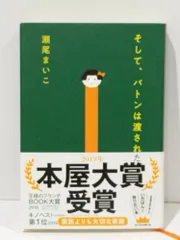 そして、バトンは渡された　瀬尾まいこ　(260209mt)