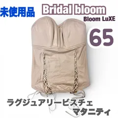 未使用 bridal bloom ブライダル ブルーム マタニティ ラグジュアリービスチェ 65 グラマラス ブライダル ドレス インナー 妊婦 下着  式　バスト　ボリューム　調整　すっきり　日本製　JAPAN　式場　提携　ブランド　上質　高級  リュクス