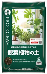 5L 観葉植物の土 プロトリーフ