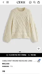 CIDERのクリーム色ケーブル編みニット