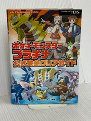 ポケットモンスタープラチナ公式完全クリアガイド (メディアファクトリーのポケモンガイドシリーズ) メディアファクトリー 元宮 秀介