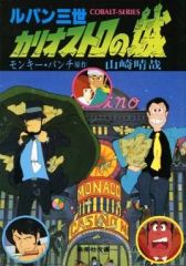 [중고] 라이트 노벨(문고) ≪여성용≫ 루팡 3세 카리오스트로의 성