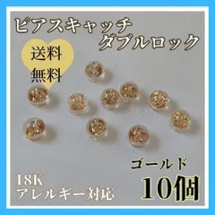 【人気再販】18K ピアスキャッチ ゴールド 10個 ダブルロック 耐久性抜群