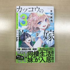 뻐꾸기의 신부 3권/[작가]요시카와 미키/GF-0226007764-YP/GF12221