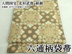 人間国宝【北村武資】袋帯 経錦 亀甲 六通柄 正絹 金糸 着物帯 青緑色 