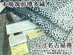 平和屋本店○極上 本場筑前博多織 八寸名古屋帯 本藍染め 藍好み 舞桜
