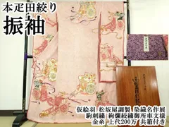 平和屋本店●最高級 本疋田絞り 振袖 仮絵羽 松坂屋調製 染織名作展  駒刺繍 絢爛絞繍御所車文様 金糸 上代200万 共箱付き 逸品DZAB4612kh6