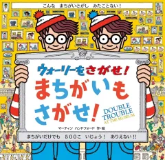 【中古】単行本(実用) ≪絵本≫ ウォーリーをさがせ! まちがいもさがせ! / マーティン・ハンドフォード
