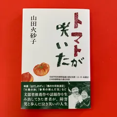 【サイン本】トマトが咲いた 山田火砂子 ym_a0_6247
