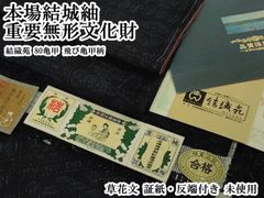 2780②のみ1反☆極稀少☆小宮康助 結城紬地 江戸小紋反物☆結のマーク