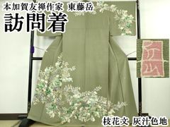本日の目玉商品 極上の逸品 友禅作家 加賀草木友禅訪問着 - メルカリ
