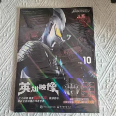 正規品海外版ビジュアルブック写真集　英雄映像VOL.10 ウルトラマンゼロ　特典としポストカード3枚/透かしカード1枚