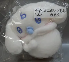 サンリオ シナモロール当たりくじ 2023年12月 7.ミニぬいぐるみ みるく