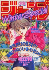 【中古】コミック雑誌 付録付)週刊少年ジャンプ増刊 1989年 Winter Special