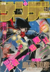 中古】コミック雑誌 付録付)週刊少年サンデー 1987年1月9日号 1月増刊