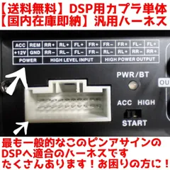 【送料無料】汎用【カプラ】海外DSPに広く使われるカプラ カーオーディオ ハーネス