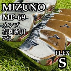 不動の名器】ミズノ MP-69 メンズアイアンセット 7本 スチール S 