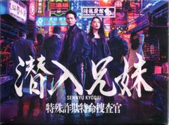 潜入兄妹 特殊詐欺特命捜査官 Blu-ray BOX〈6枚組〉 - メルカリ
