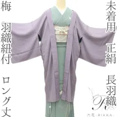 六花-RIKKA- 未着用 正絹 梅 羽織紐付 ロング丈❀羽織って迎える梅満開の春❀長羽織 着物 A4600
