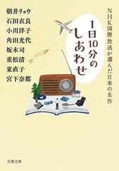 NHK国際放送が選んだ日本の名作 (双葉文庫)