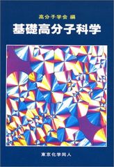 基礎高分子科学 2006年版 - メルカリ