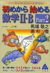 初めから始める数学2・B Part2: スバラシク面白いと評判の