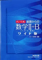 チャート式基礎からの数学2+Bワイド版—ベクトル・数列
