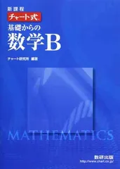 新課程チャート式基礎からの数学B