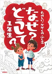 たのしい! かがくのふしぎ なぜ?どうして? 1年生 (楽しく学べるシリーズ)