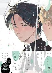 新装版　キューピッドに落雷　追撃 (光文社BL COMICS) (KOBUNSHA BL COMICS)