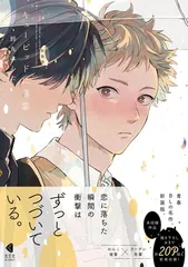 新装版　キューピッドに落雷 (光文社BL COMICS) (KOBUNSHA BL COMICS)