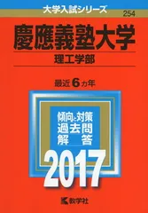 慶應義塾大学(理工学部) (2017年版大学入試シリーズ)