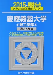 慶應義塾大学理工学部: 過去5か年 (2015) (大学入試完全対策シリーズ 32)