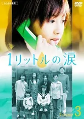 2026年最新】1リットルの涙 dvdの人気アイテム - メルカリ