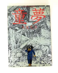 2026年最新】童夢 (アクションコミックス)の人気アイテム - メルカリ