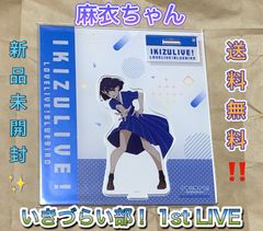 駒形花火 アクリルスタンド アクスタ いきづらい部！ 1st LIVE - メルカリ