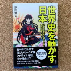 世界史を動かす日本 これからの5年を迎えるために本当に知るべきこと 原田武夫 日本株 ウクライナ内戦 投資 徳間書店
