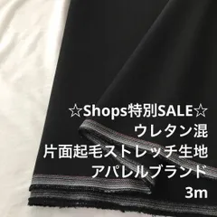 A9X/3079◆3m 特別SALE/綿ウレタン混片面起毛ストレッチ生地/生地のM