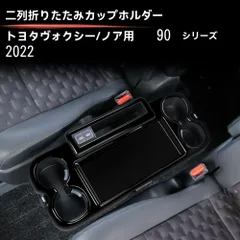 送料無料 トヨタ ヴォクシー VOXY／ノア NOAH 90系 2022モデル対応 中列センター用 全包型ドリンクホルダーフレーム 2枚セット ピアノブラック仕上げ 内装ドレスアップ 傷防止 滑り止め フィット感向上  車内質感アップ インテリア保護パーツ