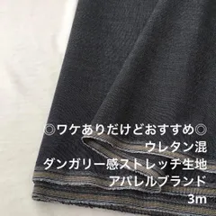 A5X/3083◆3m ワケあり/綿ウレタン混ダンガリー感ストレッチ生地