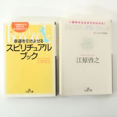 CD付】江原啓之 スピリチュアル 書籍 文庫本 まとめ売り - メルカリ