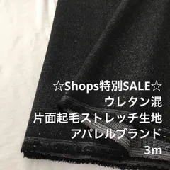 A4X/3082◆3m 特別SALE/綿ウレタン混片面起毛ストレッチ生地