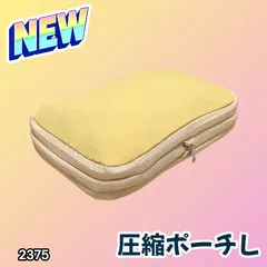 #2375 トラベル ポーチ イエロー L サイズ 圧縮 撥水 YKK 圧縮バッグ 圧縮袋 衣類 旅行用 トラベル 旅行 ポーチ ※北海道、沖縄本島、沖縄の離島、その他離島へは別途配送料有り